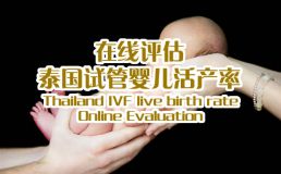南京助孕爱宝中心活产率在线评估